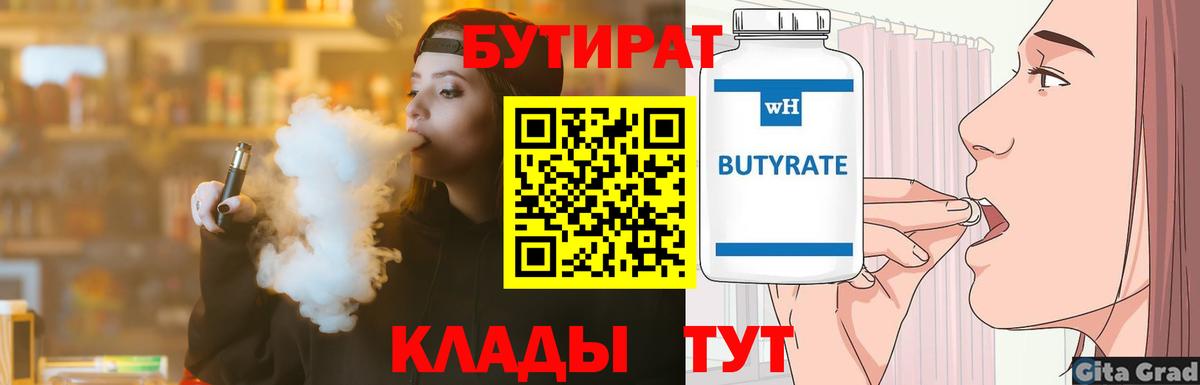 Бутират BDO 33%  Вход с VPN  Щёкино 