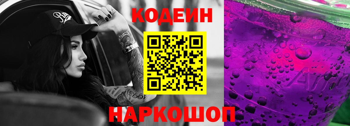 Кодеиновый сироп Lean напиток Lean (лин)  Кодеин Purple Drank  Вход с VPN  Щёкино 